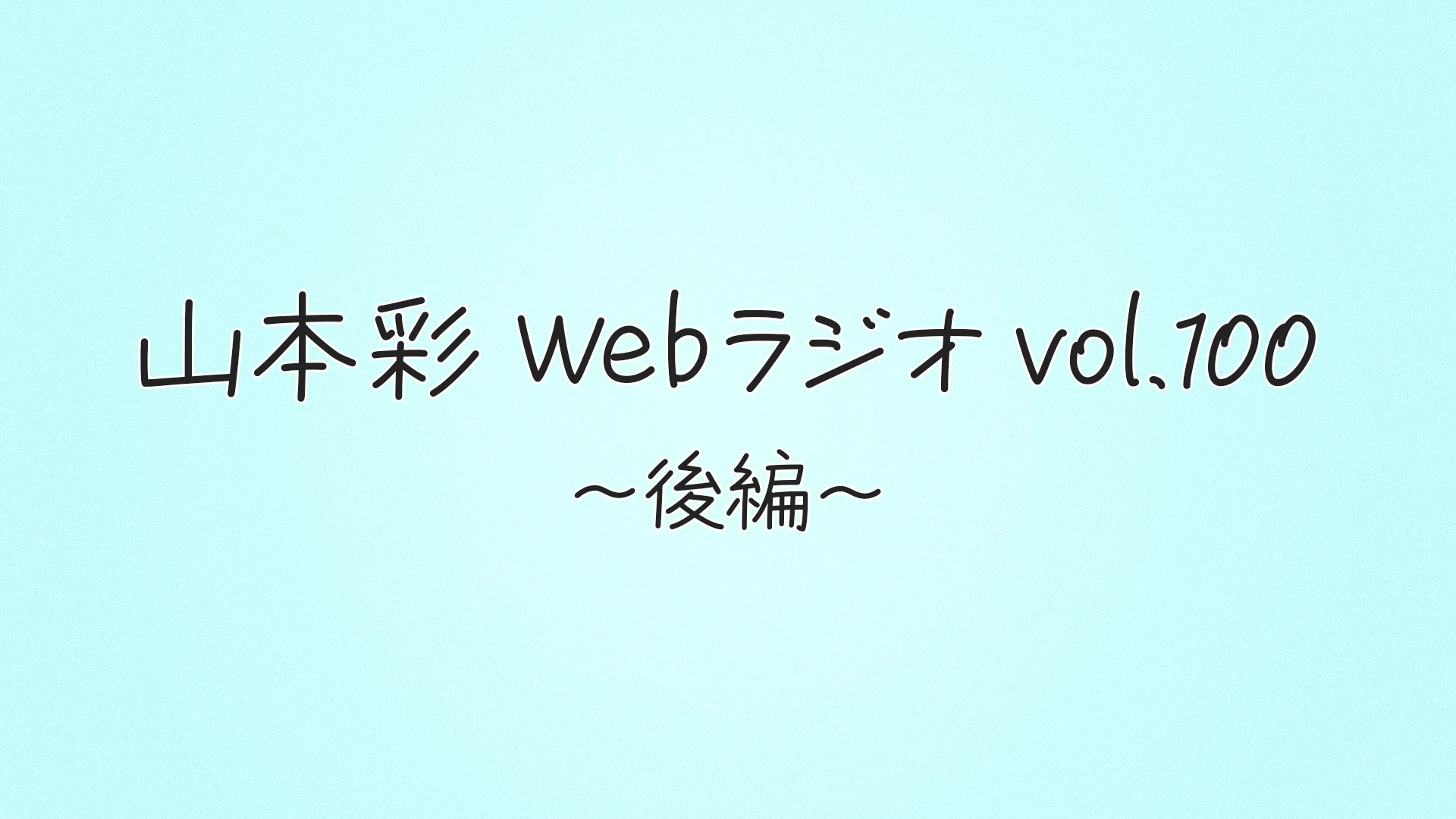 WEB RADIO vol.100 -見えるラジオ- 後編